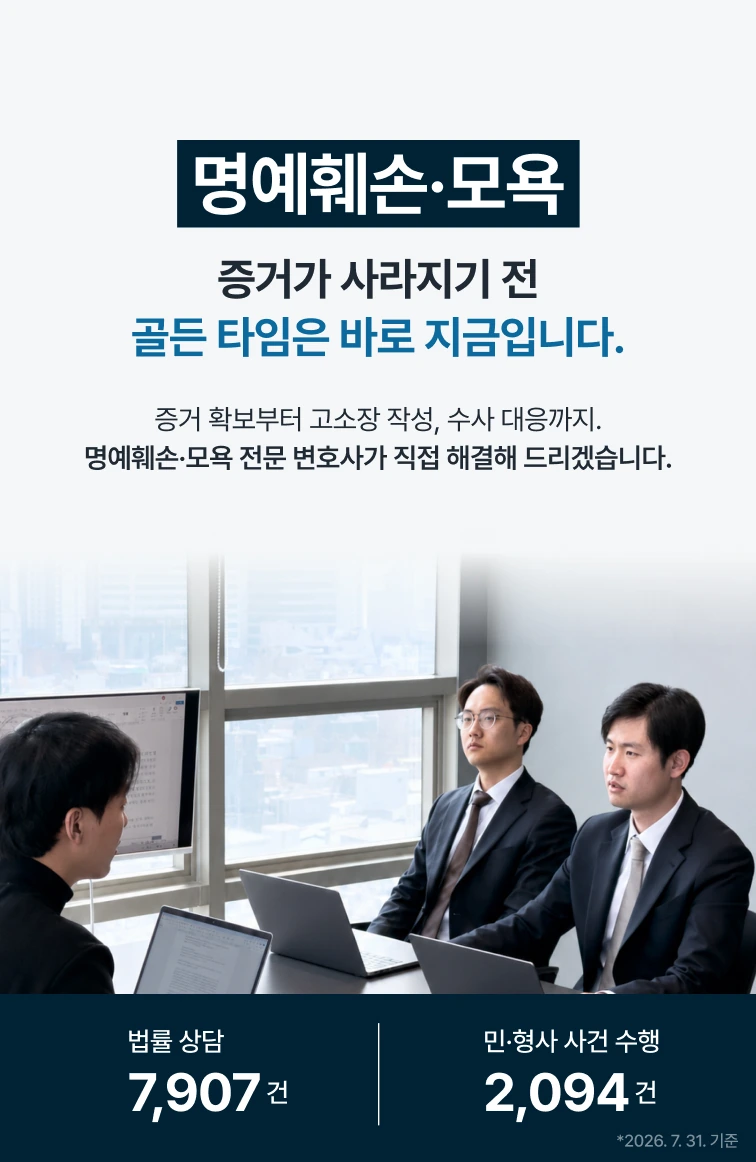 명예훼손·모욕 — 증거가 사라지기 전 골든 타임은 바로 지금입니다. 증거 확보부터 고소장 작성, 수사 대응까지 대한변협 인증 형사전문 변호사가 직접 해결해 드리겠습니다. 법률 상담 7,907건, 민·형사 사건 수행 2,094건 (2026년 7월 31일 기준)