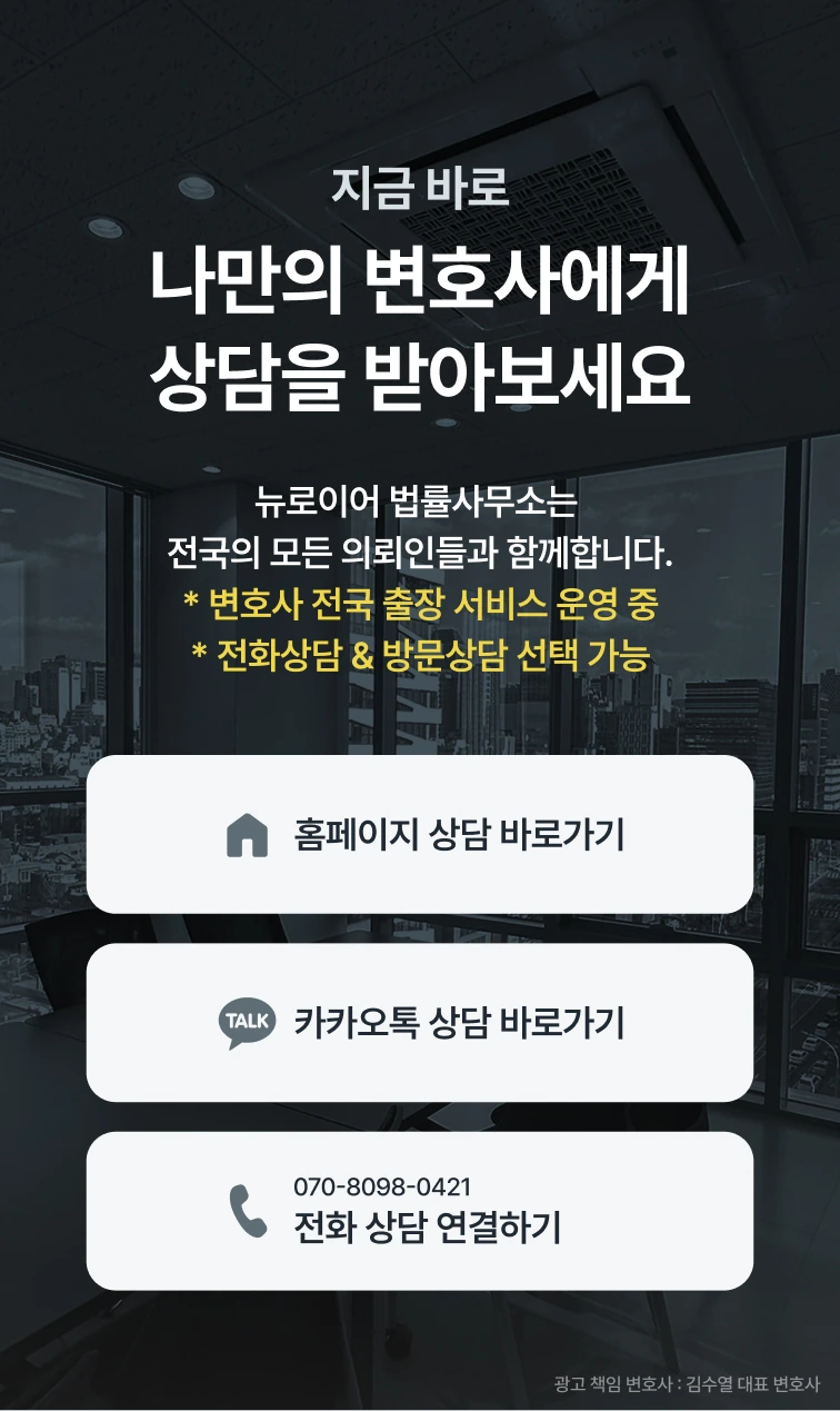 지금 바로 나만의 변호사에게 상담을 받아보세요 — 변호사 전국 출장 서비스 운영 중, 전화상담·방문상담 선택 가능. 홈페이지 상담 바로가기, 카카오톡 상담 바로가기, 전화 상담 연결하기 070-8098-0421