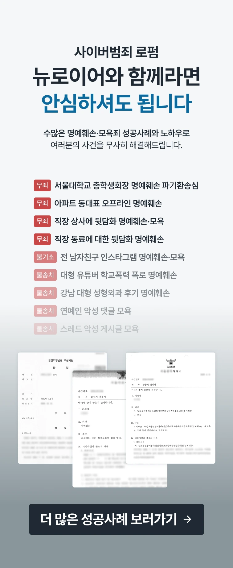 사이버범죄 로펌 뉴로이어 명예훼손·모욕 피의자 변호 성공사례 — 서울대학교 총학생회장 명예훼손 파기환송심 무죄, 아파트 동대표 오프라인 명예훼손 무죄, 직장 상사에 뒷담화 명예훼손·모욕 무죄, 직장 동료에 대한 뒷담화 명예훼손 무죄, 전 남자친구 인스타그램 명예훼손·모욕 불기소, 대형 유튜버 학교폭력 폭로 명예훼손 불송치, 강남 대형 성형외과 후기 명예훼손 불송치, 연예인 악성 댓글 모욕 불송치, 스레드 악성 게시글 모욕 불송치. 더 많은 성공사례 보러가기