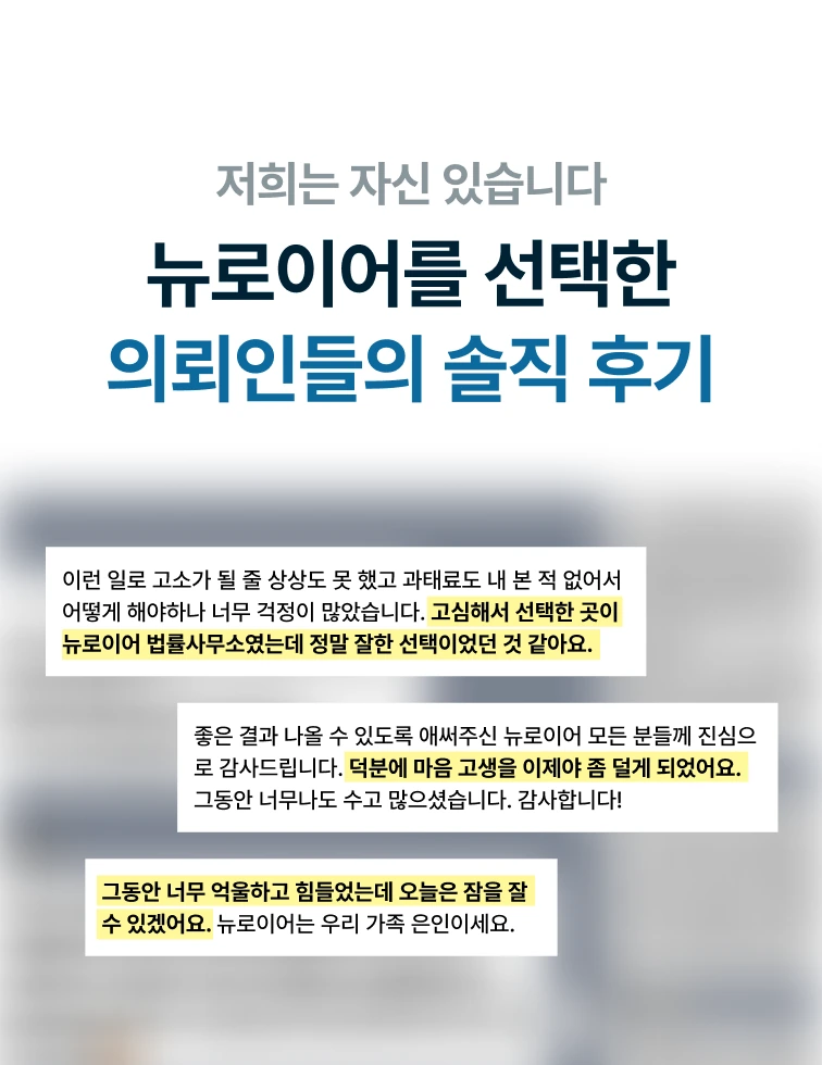 명예훼손·모욕 피의자 변호 후기 — 뉴로이어를 선택한 의뢰인들의 솔직 후기. 이런 일로 고소가 될 줄 상상도 못 했는데 고심해서 선택한 곳이 뉴로이어 법률사무소였고 정말 잘한 선택이었습니다. 덕분에 마음 고생을 이제야 좀 덜게 되었어요. 그동안 너무 억울하고 힘들었는데 오늘은 잠을 잘 수 있겠어요