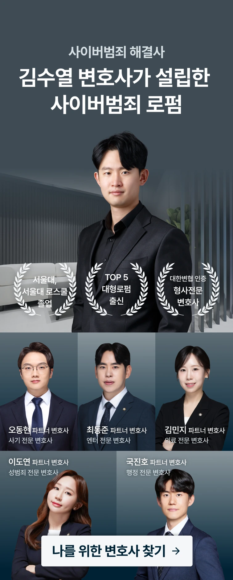 명예훼손 사건 피의자 변호를 담당하는 변호사진 — 사이버범죄 해결사 김수열 변호사가 설립한 사이버범죄 로펌. 김수열 대표 변호사는 서울대학교·서울대 로스쿨 졸업, TOP 5 대형로펌 출신, 대한변협 인증 형사전문 변호사입니다. 오동현(사기), 최동준(엔터), 김민지(의료), 이도연(성범죄), 국진호(행정) 파트너 변호사. 나를 위한 변호사 찾기