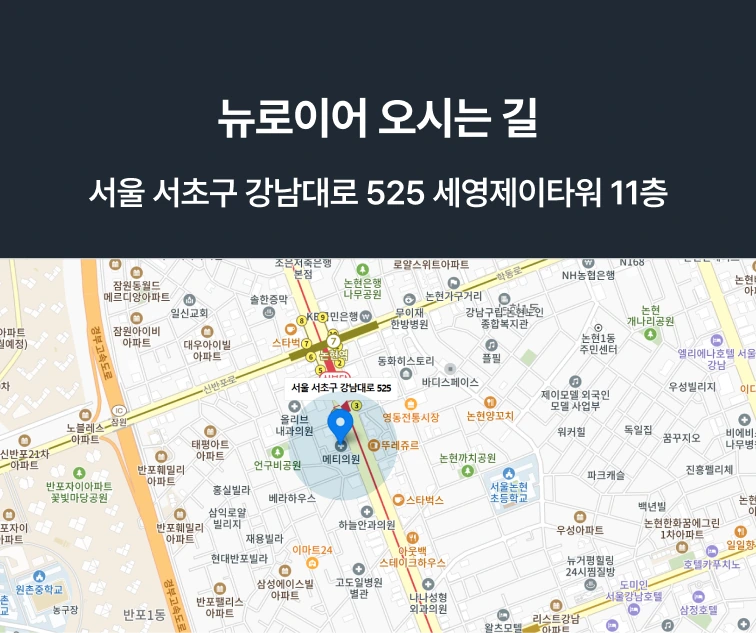 명예훼손·모욕 피의자 변호 문의 — 뉴로이어 법률사무소 오시는 길. 서울 서초구 강남대로 525 세영제이타워 11층, 논현역 인근. 클릭 시 네이버 지도로 이동